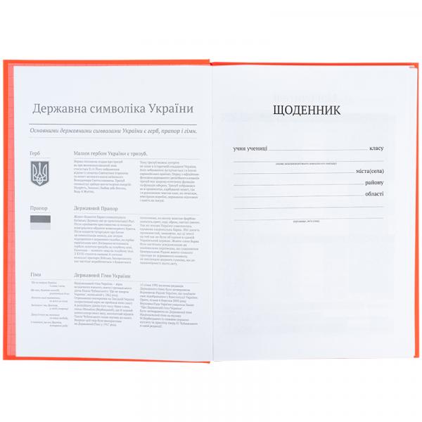 Щоденник шкільний, тверда обкл, поморанчевий
