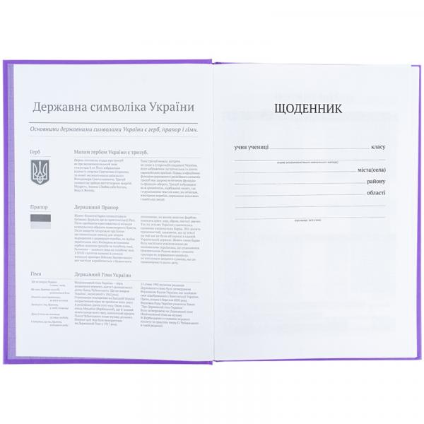 Щоденник шкільний, тверда обкл, фіолетовий