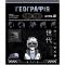 Зошит предметн. 48 арк., кл., софт тач+УФ, Cyber, географія