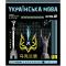 Зошит предметн. 24 арк., лн., софт тач+УФ, Cyber, укр. мова