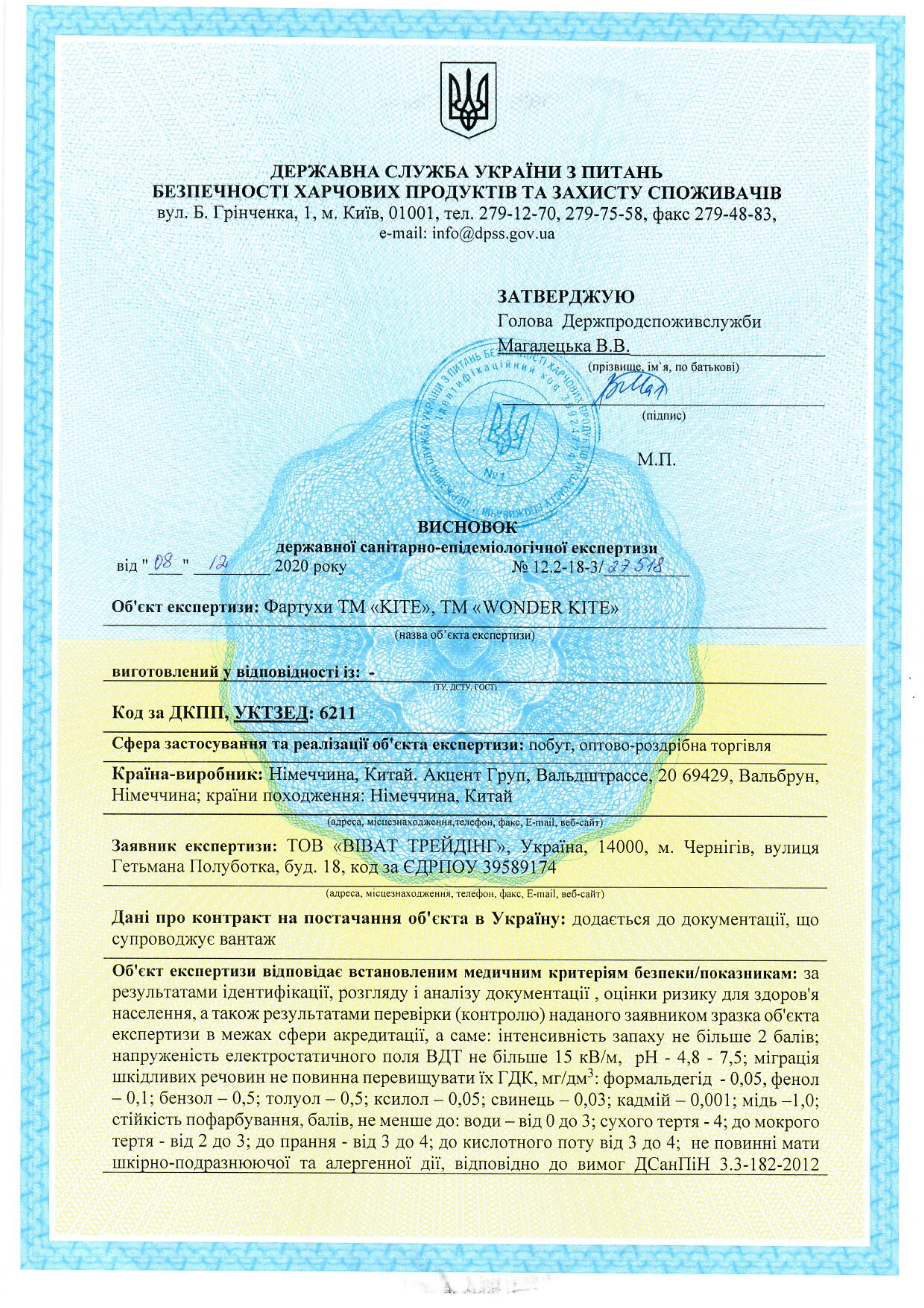 Гігієнічний висновок: фартухи