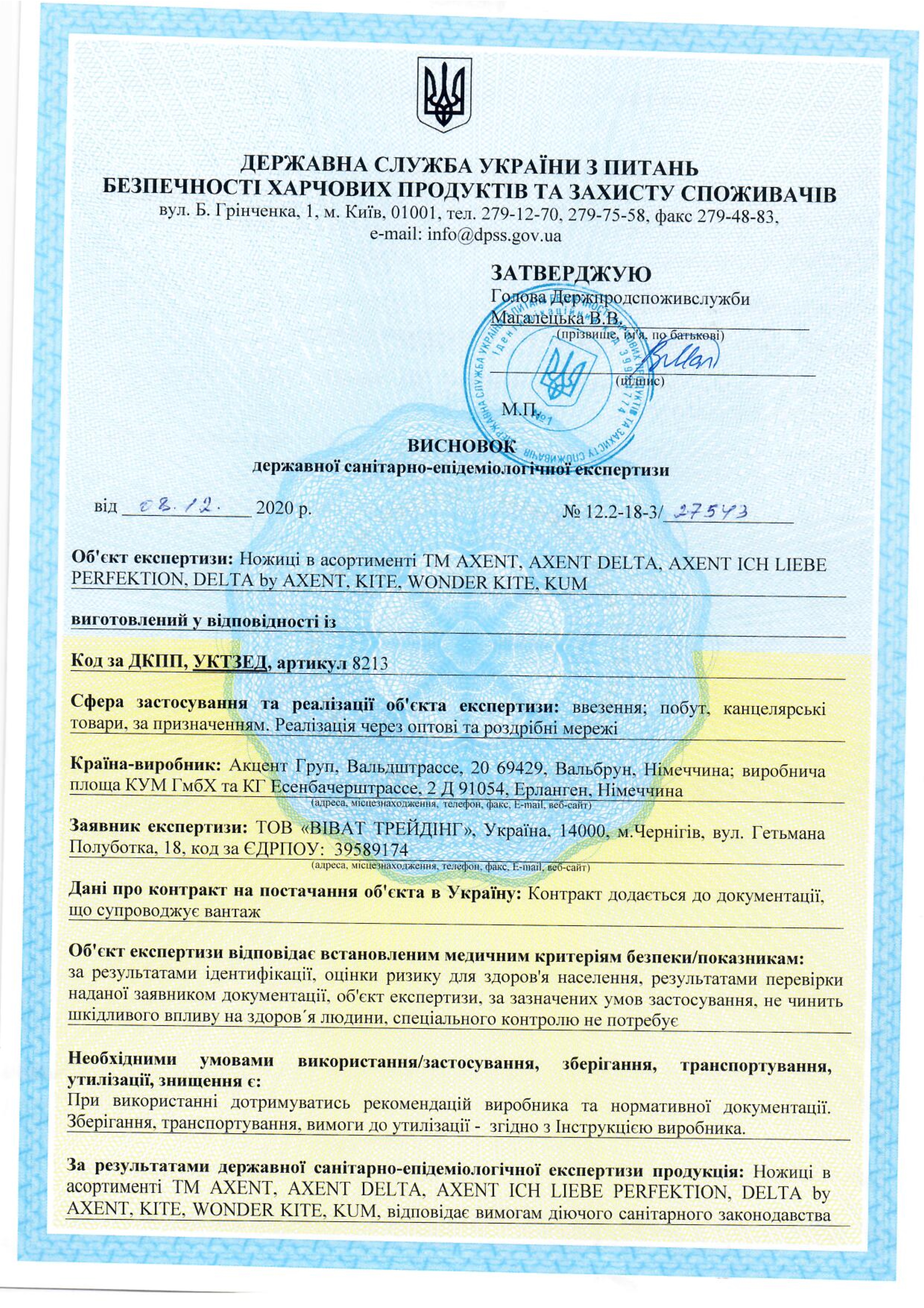Гігієнічний висновок: ножиці в асортименті