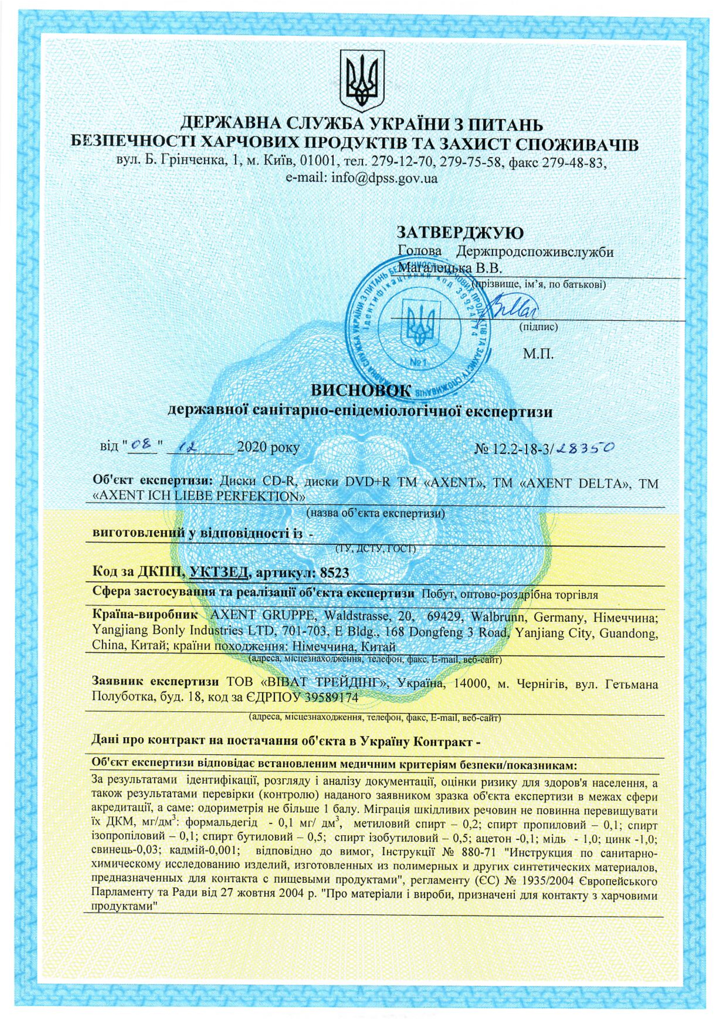 Гігієнічний висновок: диски CD-R, диски DVD+R