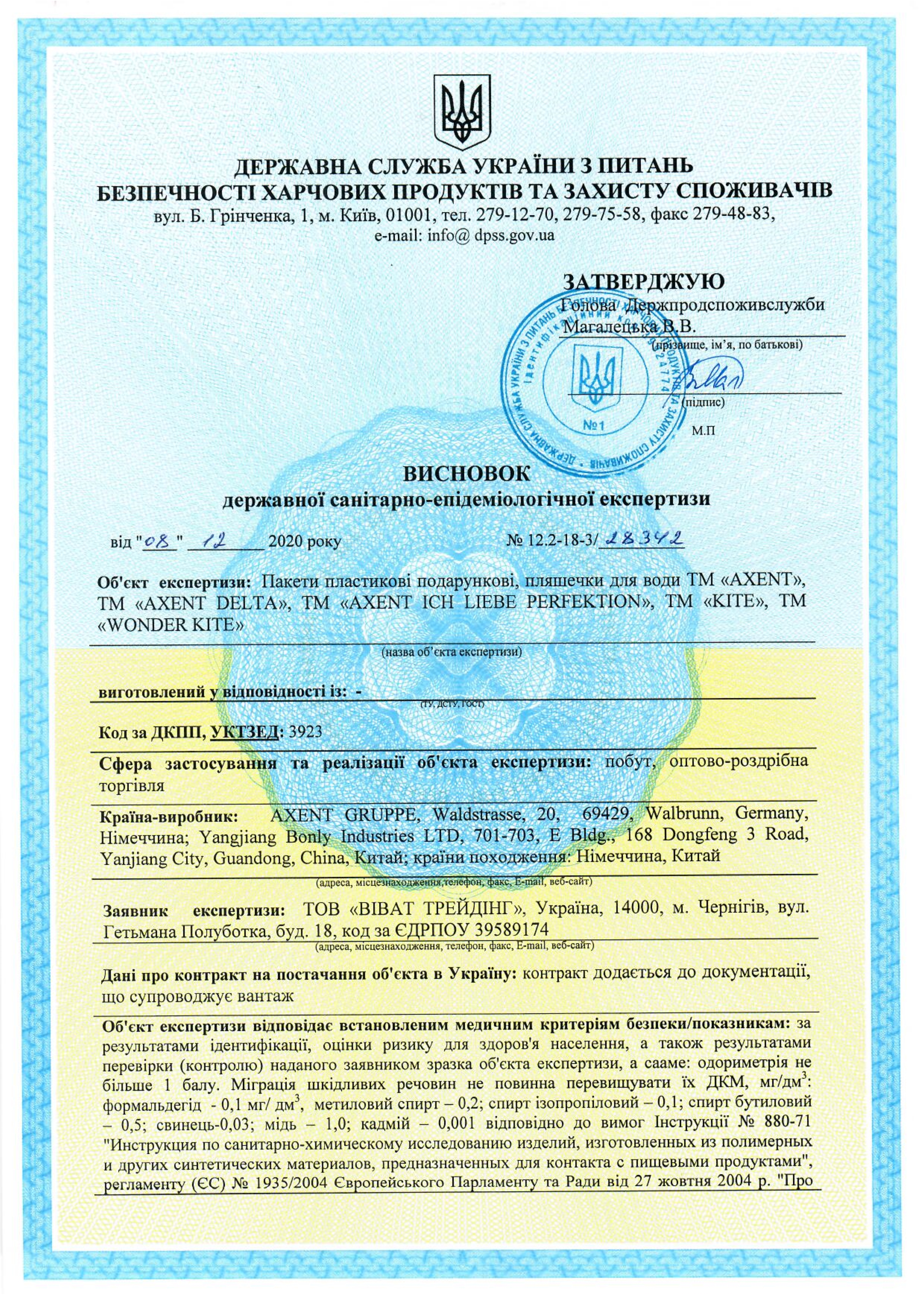 Гігієнічний висновок: пакети пластикові подарункові, пляшечки для води