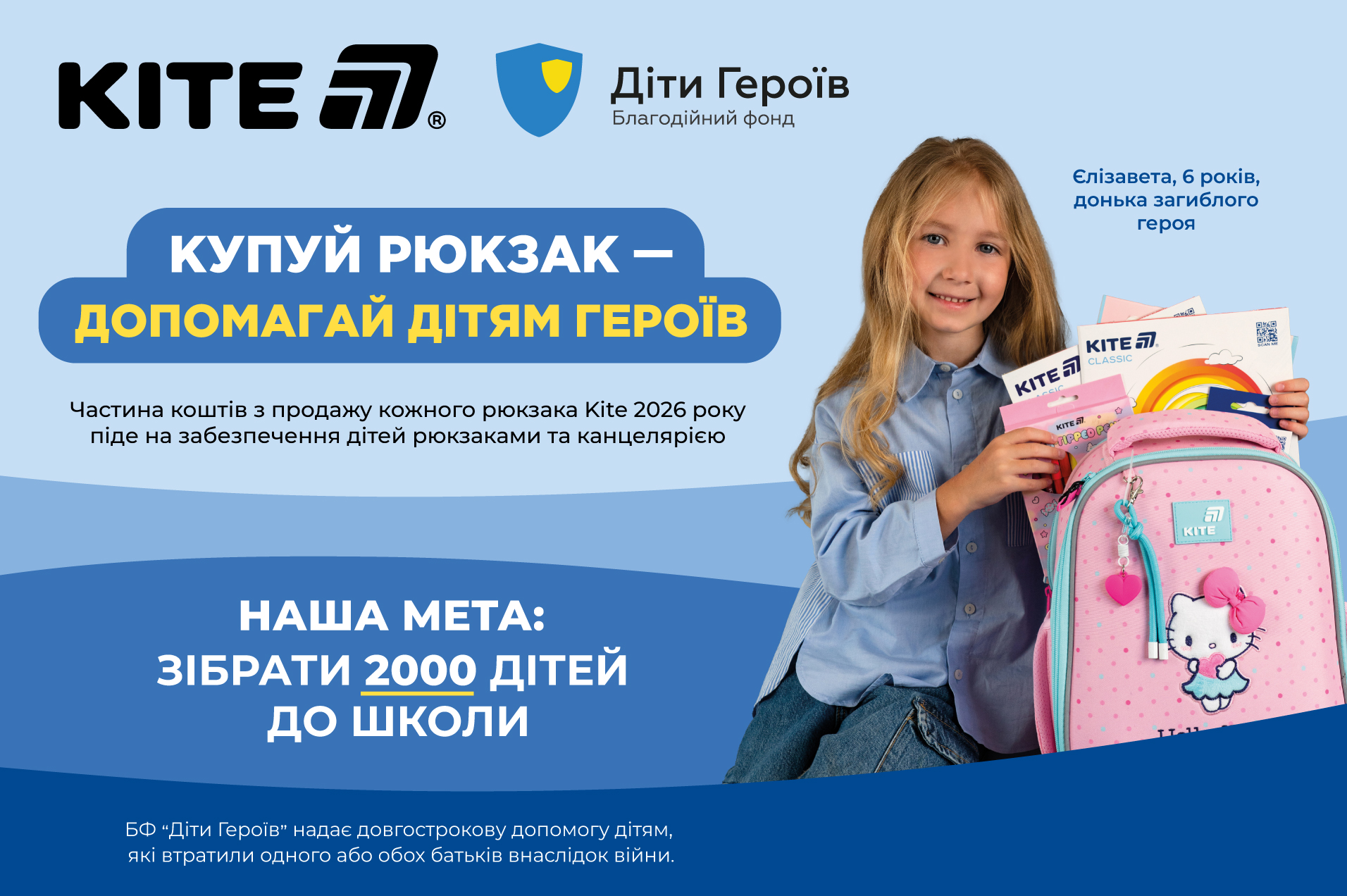 Kite та БФ «Діти Героїв»: знову готуємо до школи 2000 школярів